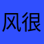 风很冷712