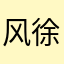 风徐然