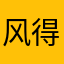 风得影子的