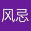 风忌都校都玱发