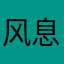 风息之地