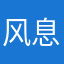 风息兮