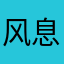 风息回家