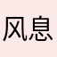风息堡627