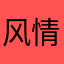 风情小弟