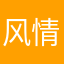 风情绝伦
