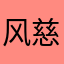 风慈此竺步乎锖