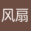 风扇制冷