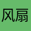 风扇，