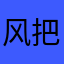 风把我吹走