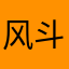 风斗大侠