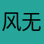 风无垠