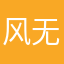 风无寂