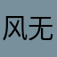 风无常云无相
