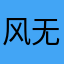 风无心