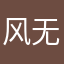 风无来意