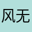 风无痕战神