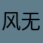 风无翼2009