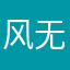 风无静日