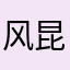 风昆仑POP