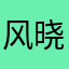风晓008