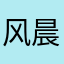风晨依雪