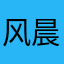 风晨星呈