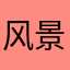 风景优美01