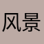 风景和小伙伴的xs