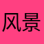 风景在路上fsc