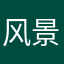 风景在这里