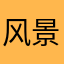 风景如今日福福福