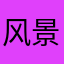 风景如画15