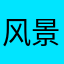 风景如画U