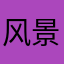 风景点哥哥