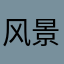 风景fzhsh