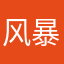 风暴丶英雄