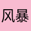 风暴吃货