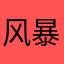 风暴潮等待