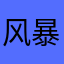 风暴王伊摩特克