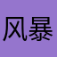 风暴甜心