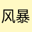 风暴舞团