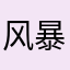 风暴murseh