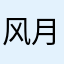 风月华一生