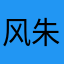 风朱正