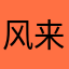 风来