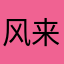 风来了.