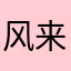 风来满郡城
