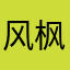 风枫封封