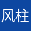 风柱开心